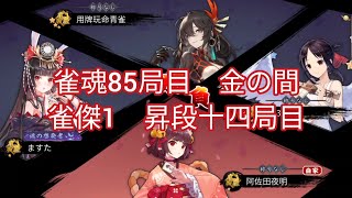 雀豪昇段までの目標80局 884/1200 【麻雀】雀魂85局目　金の間雀傑1　昇段十四局目