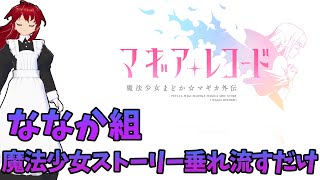 【#マギレコ】魔法少女ストーリー垂れ流します ななか組（※BGM無し）【#すいはんじゃこ】