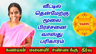 வீட்டில் தென்மேற்கு மூலை பிரச்சனையா கணவன் மனைவி சண்டைக்கு தீர்வு தரும் வாஸ்து பரிகாரம் | thenmerku