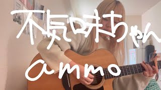 【歌ってみた】不気味ちゃん / ammo