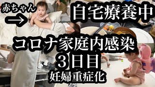 【家庭内感染３日目】赤ちゃんと妊婦の重症化…自宅療養中