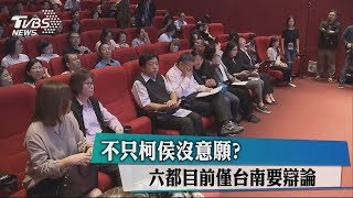 不只柯侯沒意願？　六都目前僅台南要辯論