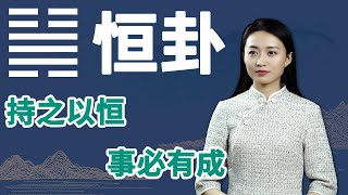 《易经》恒卦：人生中遇到逆境时，谨记这一条，一切都迎刃而解【学国学网】