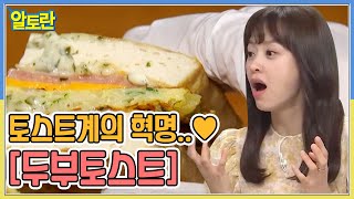 토스트계의 혁명..♥ 건강도 맛도 다 잡은 [두부토스트] MBN 211003 방송