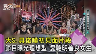 大S.具俊曄初見面片段 節目曝光理想型 愛聰明善良女生｜TVBS新聞