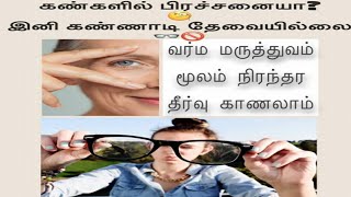 கண்ணாடியை கழற்ற வைக்கும் வர்மக்கலை கண் சிகிச்சை / Varmakalai Eye Treatment /  #eyetreatment