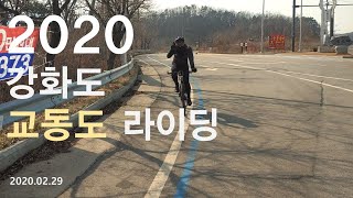 2020 강화도/교동도 라이딩 (랜도너스 PT-28)_수도권 라이딩 코스 추천