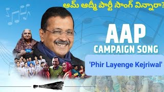 Have you heard the Aam Aadmi Party song? | Aam Aadmi Party (AAP) Campaign Song | Kejriwal