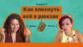 Подкаст «Тот случай» 5 выпуск. Как впихнуть все вещи в рюкзак? Что делать если перевес? Лайфхаки.