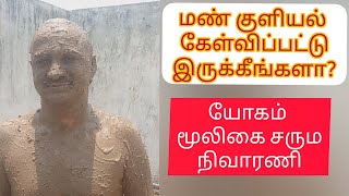 யோகம் மூலிகை சரும நிவாரணி | மூலிகை மண் குளியல் | புற்று மண் குளியல்