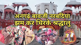 part 1angad bavji mandir।अनगढ़ बावजी नरबदिया भादसोड़ा |angarh bawji mandir narbadiya। #avdeshanandji