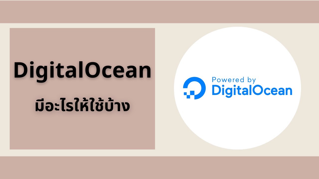 DigitalOcean มีอะไรให้ใช้บ้าง - YouTube