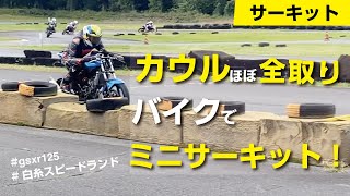 【白糸スピードランド】極限まで軽量化された125でサーキットチャレンジ！【gsxr125】