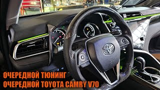 Ещё один комплекс работ для Камри 70 - Автотехцентр Camry Tuning