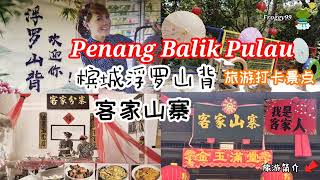 #balikpulau Penang 槟城浮罗山背  #客家山寨 |  Cuti-cuti Malaysia 旅游打卡景点