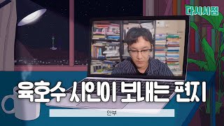 육호수 시인이 보내는 편지 - '안부' : 2021 아트 머스트 고 온 (ART MUST GO ON) | 다시서점