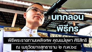 บทกลอนพิธีกร พิธีพระราชทานเพลิงศพ คุณแม่ยุพา ศิริสิทธิ | พันโท สุธี สุขสากล [วัดยางสุทธาราม]