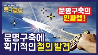 문명구축에 획기적인 철의 발견 - 자현스님의 붓다로드 8회