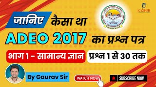 ADEO Previous Year Question Paper || ADEO Question Paper 2017 ||