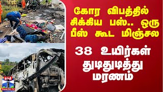 கோர விபத்தில் சிக்கிய பஸ்.. ஒரு பீஸ் கூட மிஞ்சல -  38 உயிர்கள் துடிதுடித்து மரணம்