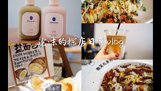 泡沫的探店日常vlog|杭州探店人气餐厅