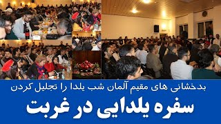 سفره یلدایی در غربت، بدخشانی های مقیم آلمان شب یلدا را تجلیل کردند