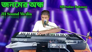 জনমের অন্ধ || @jhsoundmedia5293 || New song bangla || sofiur Bhai || Viral Song