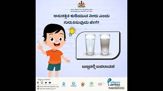 How to know water is portable to drink? - ನೀರು ಕುಡಿಯಲು ಸುರಕ್ಷಿತವೆಂದು ಗುರುತಿಸುವುದು ಹೇಗೆ?