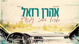 אהרן רזאל - אבא מתי נגיע