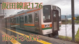 【飯田線・2023年】飯田線記176 雨の七久保に。