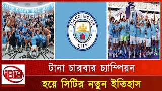 টানা চারবার লিগ চ্যাম্পিয়ন ম্যান সিটি I Manchester City I New history I Four consecutive champions I