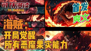 【爽文】《海贼：开局觉醒所有恶魔果实能力》【首发】#動漫 #热血 #海贼王  #漫画解说  #一口气看完  #有声书