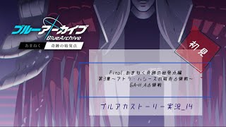 ブルアカストーリー初見実況Part14_あまねく奇跡の始発点編3章「アトラ・ハシースの箱舟占領戦」\u0026A-H.A占領戦