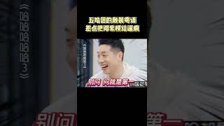 五哈团的散装粤语差点把邓紫棋给逼疯#邓紫棋 #哈哈哈哈哈 #王勉 #陈赫