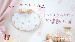 #2【カルトナージュ】フランス生地で作る『壁飾り』＊作り方動画＊