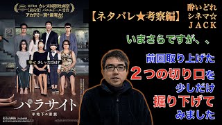 映画レビュー『パラサイト 半地下の家族』（Parasite）（기생충）ネタバレ考察編/ 酔いどれシネマJACK#247