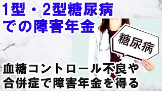 1型・2型糖尿病の障害年金：血糖コントロール不良や合併症