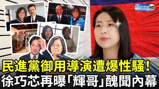 民進黨御用導演遭爆性騷擾！　徐巧芯再曝「輝哥」醜聞內幕 @ChinaTimes