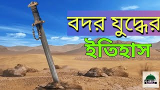 বদর যুদ্ধে কাফের আবু জাহেলের করুণ মৃত্যু | ইসলামের ইতিহাস | পর্ব -১৫ | Muhammad the great legacy