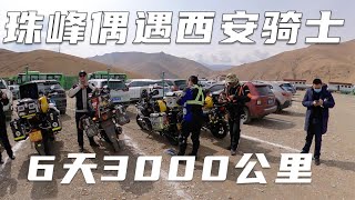 房车小队珠峰之旅结束，遇到西安摩旅骑士，都是牛人一天500公里【半仙的房车生活】