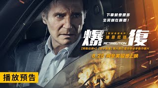 《捍衛任務4》製片群打造火爆動作鉅片！連恩尼遜主演【爆復】Retribution 電影預告 8/25(五)與全美同步上映