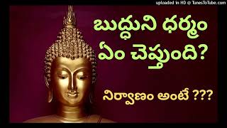 బుద్ధుని ధర్మం ఏం చెప్తుంది? నిర్వాణం అంటే???|spiritual thrist