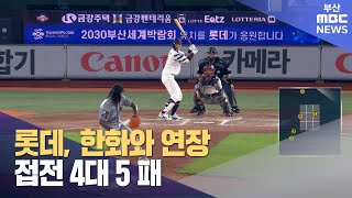 롯데, 한화와 연장 접전 4대 5 패 (2023-06-16,금/뉴스투데이/부산MBC)