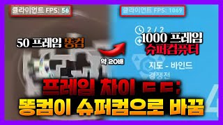 평균 프레임 60 였던 사람이 500 프레임으로 경쟁전을 하면 어떻게 될까??ㅣ발로란트 프라이빗