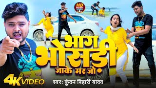 #Video | भाग भोसड़ी जाके मर जो | #Kundan Bihari Yadav | Bhag Bhosadi Jake Mar Jo | Maghi Song 2024