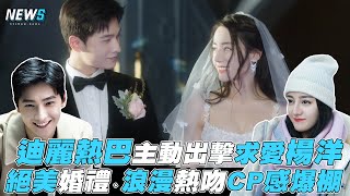 【你是我的榮耀】迪麗熱巴主動出擊求愛楊洋 絕美婚禮、浪漫熱吻CP感爆棚