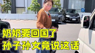 奶奶就要回国了，孙子孙女竟然说这样的话？他们是舍不得吗？【打工夫妻在日本】