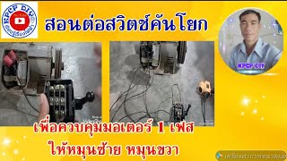 การต่อสวิตช์คันโยกเพื่อควบคุมมอเตอร์1เฟส ให้หมุนซ้าย หมุนขวา kpcp diy