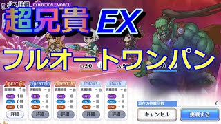 【プリコネR】コア・ギガースEXフルオートワンパン