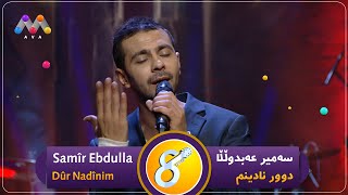 Samîr Ebdulla - Dûr Nadînim   | سەمیر عەبدوڵڵا -دوورنادینم | #AVAEntertainment  [HD]